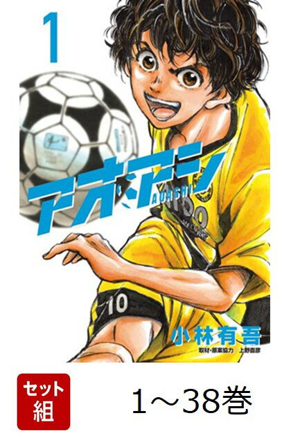 楽天市場】アオアシ 全巻 セット(本・雑誌・コミック)の通販 楽天市場】アオアシ 全巻 セット(本・雑誌・コミック)の通販