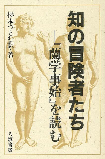 【バーゲン本】知の冒険者たちー蘭学事始を読む