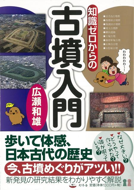 【バーゲン本】知識ゼロからの古墳入門