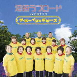 沼田ラブロード C/W 沼田まつり [ ザ・ボーイズ&ポピーズ ]