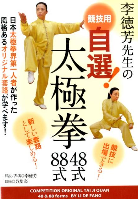 日本太極拳界第一人者が作った
風格あるオリジナル套路が学べます!

競技用自選太極拳とは、大会のルールに基づき、競技者自身が動作を選んで構成する套路のことです。本DVDでは、日本太極拳指導の第一人者・李徳芳先生が、競技用自選太極拳の作り方と先生自らが作った競技用自選48式・88式太極拳の套路、及び競技ルールを丁寧に指導・解説していきます。競技出場のための套路としてはもちろん、太極拳をさらに楽しむために、普段の練習に取り入れていただけるおすすめの套路です。

CONTENTS
■競技用自選套路の作り方
■自選48式太極拳の演武/解説
○自選48式太極拳/演武(正面)
○自選48式太極拳/解説
・ 第一段:1) 起式?14) 左 穿梭の解説
・ 第二段:15) 肘底捶?26)収勢の解説
○自選48式太極拳/演武(背面)
■自選88式太極拳の演武
○自選88式太極拳/演武(正面)
○自選88式太極拳/演武(背面)
\ ■ルールの紹介
○太極拳の採点基準
○その他のミスの減点基準
○太極拳の採点の行われ方
○競技用のコートの規定
○選手の出場の流れ

解説/表演◎李徳芳 り・とくほう
幼少より父である李天驥(中国十大武術名師の一人)について武術を学ぶ。北京師範大学体育学部卒業、同大学の講師となる。1988年に来日。以来、(公財)日中友好会館・日中健康センター、日中太極拳交流協会において太極拳を指導。中国武術八段。書籍『簡化二十四式太極拳入門』DVD『決定版24式太極拳』等多数。