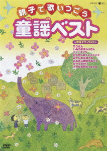 楽天楽天ブックス親子で歌いつごう 日本の歌百選から::親子で歌いつごう童謡ベスト～歌詩テロップ入り～ [ （キッズ） ]