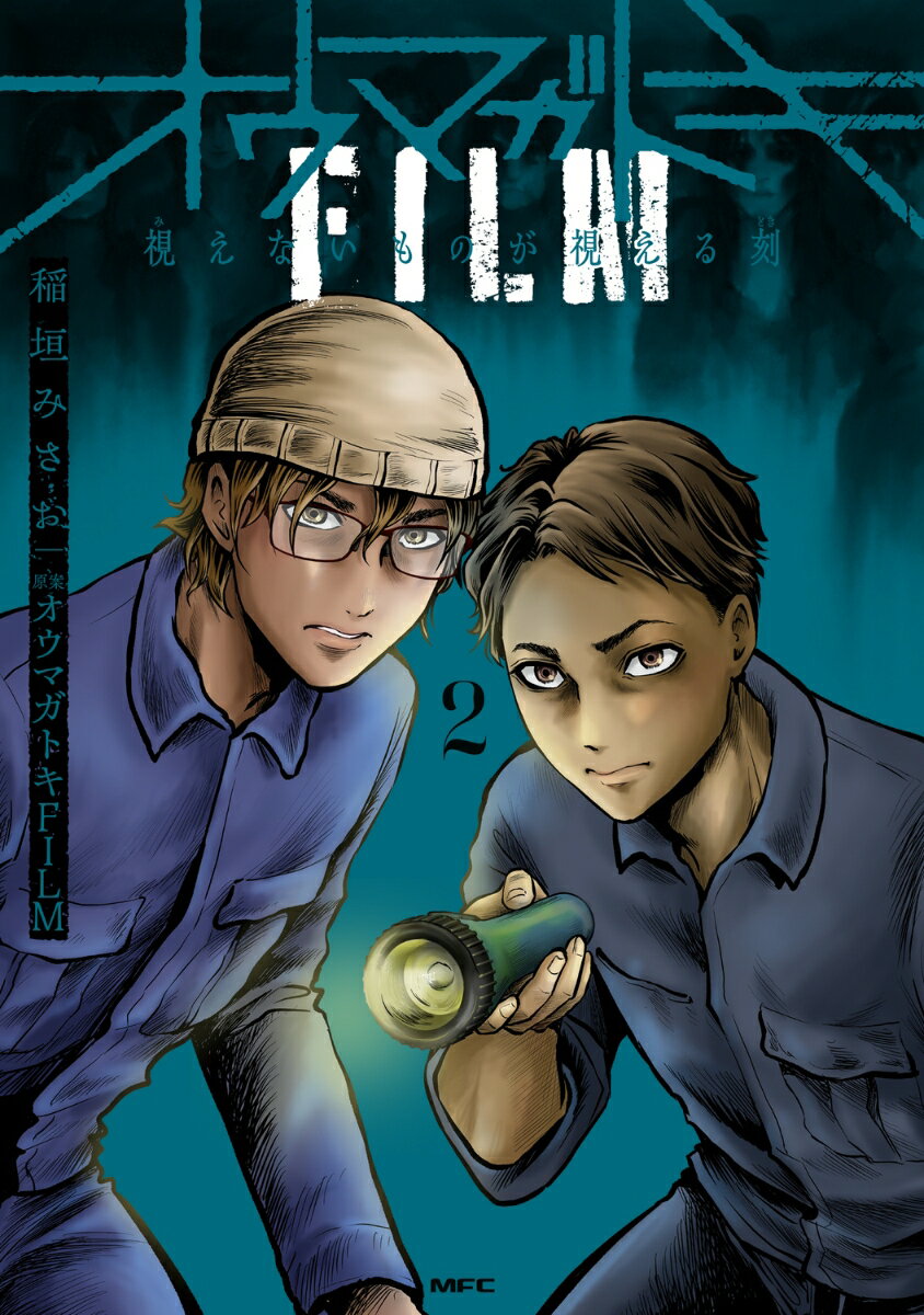 オウマガトキFILM 視えないものが視える刻　2 （MFC） [ 稲垣　みさお ]