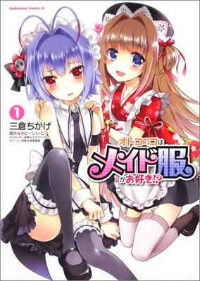 オトコのコはメイド服がお好き！？　（1）