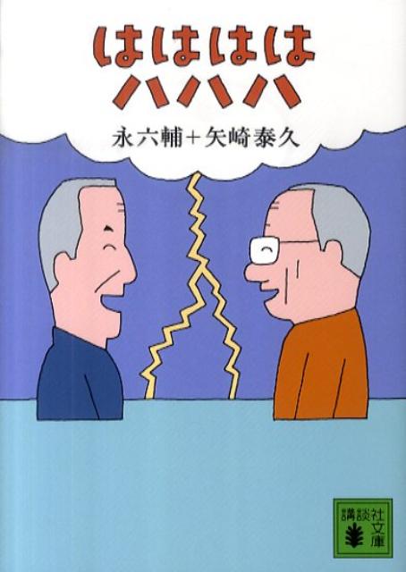 ははははハハハ