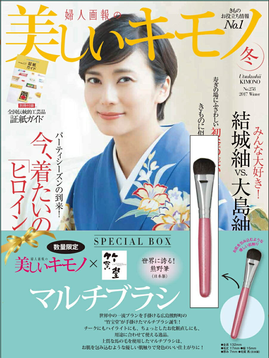 美しいキモノ2016年冬号　×　竹宝堂マルチブラシ　特別セット