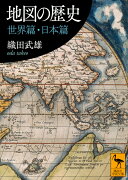 地図の歴史　世界篇・日本篇