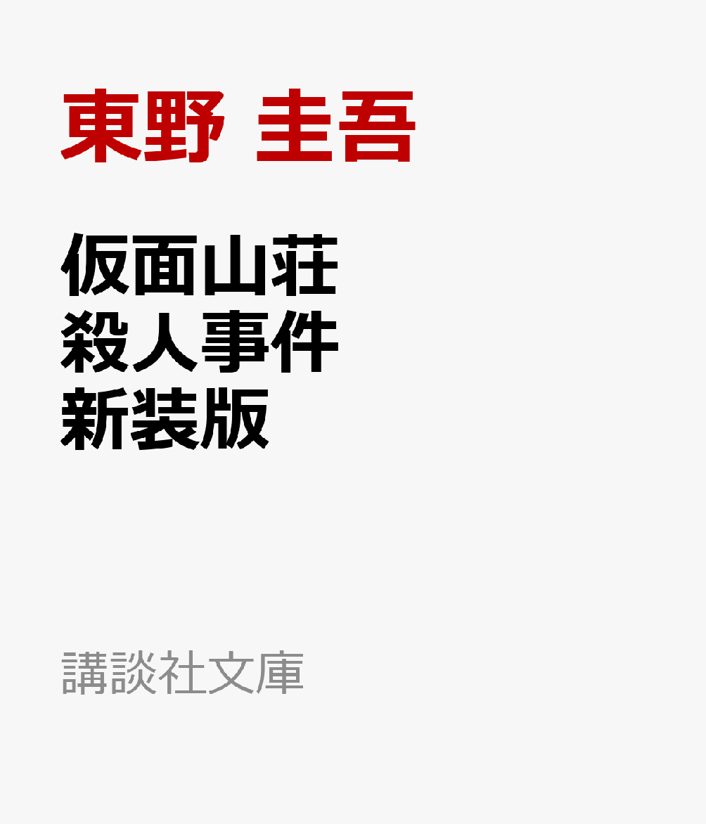 仮面山荘殺人事件 新装版