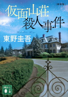 仮面山荘殺人事件 新装版の表紙