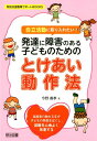 自立活動に取り入れたい！発達に障害のある子どものためのとけあい動作法 （特別支援教育サポートBOOKS） [ 今野義孝 ]