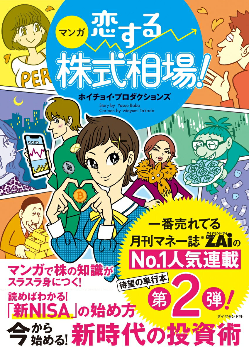 マンガ 恋する株式相場！ 今から始める！ 新時代の投資術 