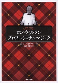 リチャード・カウフマン 角矢幸繁 東京堂出版ロン ウィルソン プロフェッショナル マジック カウフマン,リチャード カドヤ,ユキシゲ 発行年月：2011年04月 ページ数：232p サイズ：単行本 ISBN：9784490207286 カウフマン，リチャード（Kaufman,Richard） 1958年生。マジック専門書の著者および出版をメインに、20世紀後半のマジックの世界をリードしてきたアメリカのクロースアップ・マジシャン。イラストレーターとしても著名 角矢幸繁（カドヤユキシゲ） 1969年愛知県生。愛知学院大学文学部日本文化学科卒業。翻訳家。亡き父からの影響で幼少のときからマジックや演芸に親しむ。学生時代よりニューヨーク在住のプロマジシャン・文筆家・批評家のジェイミー・イアン・スイス氏などに師事。来日するマジシャンの通訳、マジック解説書などの翻訳を長く行い、また、奇術専門誌にマジックに関する文章を執筆（本データはこの書籍が刊行された当時に掲載されていたものです） クロースアップ　カードマジック／カラーチェンジング・シルク／キャッスル・アクト／スタンドアップ・メンタルマジック／リングマジック／レストレーション クロースアップマジックからサロンマジックまで、プロが認めるプロの技、初公開！ロン・ウィルソン作品集。 本 ホビー・スポーツ・美術 囲碁・将棋・クイズ 手品