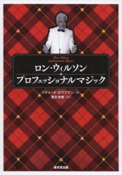 ロン・ウィルソン　プロフェッショナルマジック [ リチャード・カウフマン ]