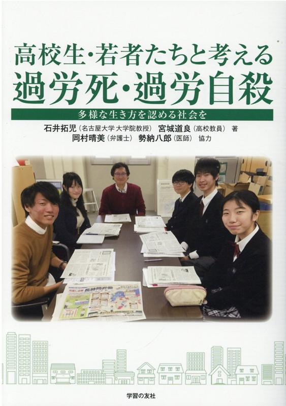 高校生・若者たちと考える過労死・過労自殺