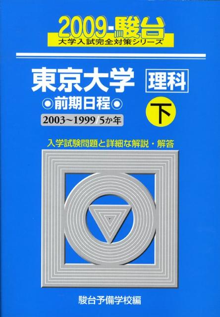 東京大学〈理科〉前期日程（2009　下）