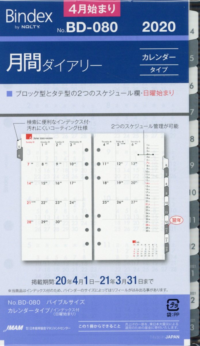 BD080 月間ダイアリーカレンダータイプインデックス付（日曜始まり）