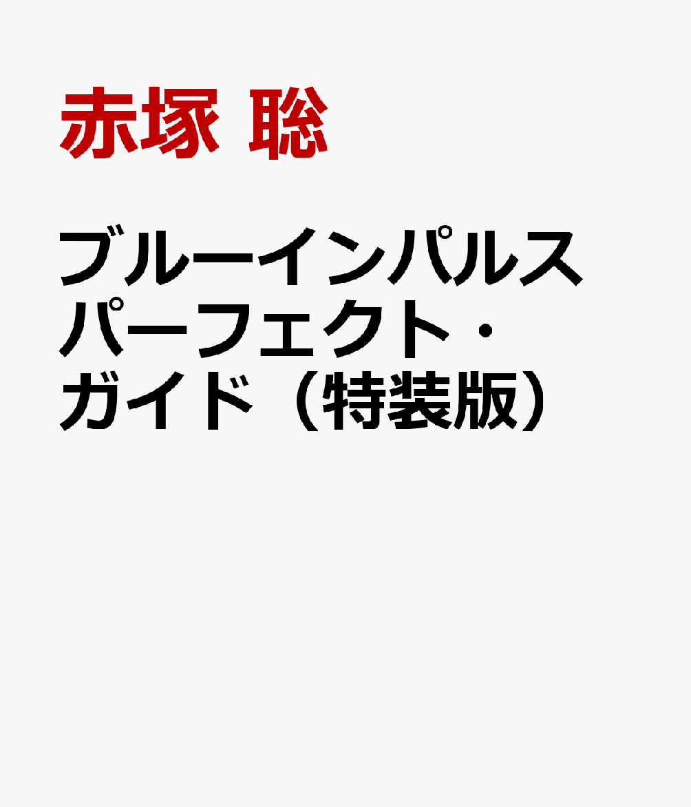 航空自衛隊松島基地第11飛行隊創設とT-4導入30周年という節目を迎える、日本のアクロバットチーム「ブルーインパルス」の記念ガイドブックです。
部隊への密着レポートを中心に、パイロットである「ドルフィン・ライダー」や整備員「ドルフィン・キーパー」、そして部隊の活動を支えるクルーの活躍を余すところなくご紹介します。
・巻頭グラビア/ブルーインパルス
・EXPO 2025 大阪・関西万博フライト
・T-4ブルー 30周年記念式典
・入間航空祭密着レポート
・ブルーインパルス43全課目リスト
・ブルーインパルス全フォーメーションリスト
・ドルフィンライダー・キーパー大解剖
・【パイロット紹介】ドルフィンライダーズ・ファイル
・パイロット・整備員密着取材
・【機体+コクピット紹介】ブルーインパルス仕様 T-4練習機　
・第4航空団司令・同飛行群司令インタビュー
・飛行隊長ロングインタビュー
・ブルーインパルスJr.徹底解剖
・ブルーインパルスのヒストリーと基礎知識
・OBインタビュー　ほか

【特別版企画】
・ドルフィンライダーズ コレクション（現役パイロットカタログ）
・F-86、T-2、T-4
三世代別スペシャルヒストリーギャラリー（渡辺俊彦氏の貴重な写真を使用）