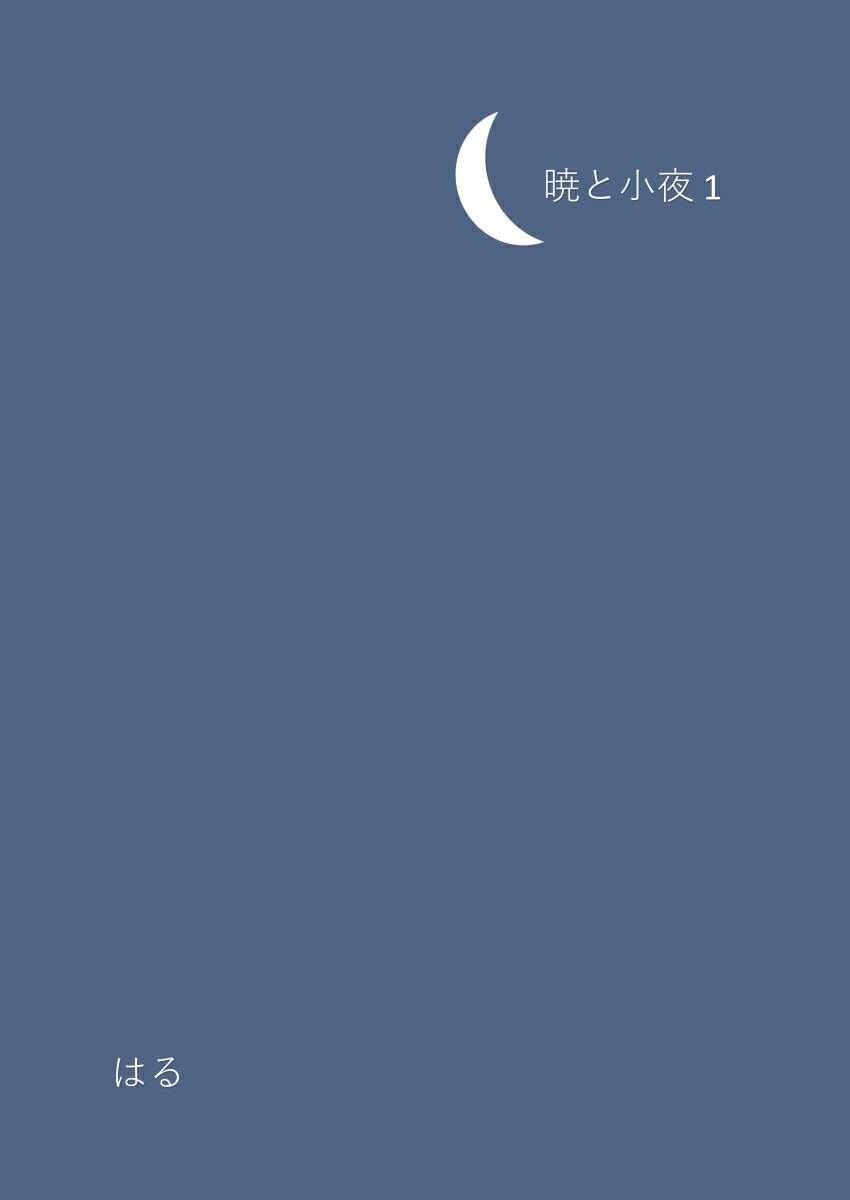 【POD】暁と小夜 1