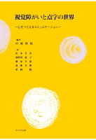 【POD】視覚障がいと点字の世界ー心をつたえるコミュニケーションー