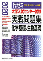 大学入試センター試験実戦問題集 化学基礎＋生物基礎（2020年版）