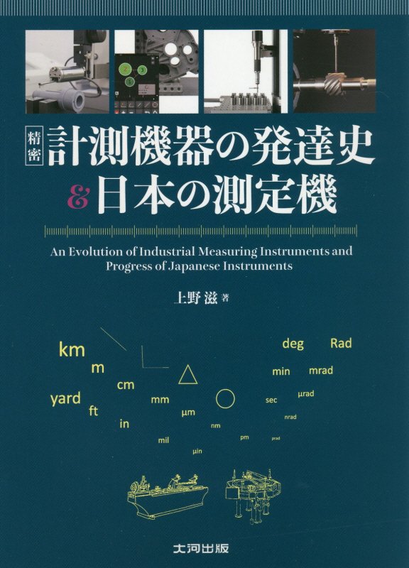 楽天楽天ブックス精密計測機器の発達史＆日本の測定機 [ 上野滋 ]