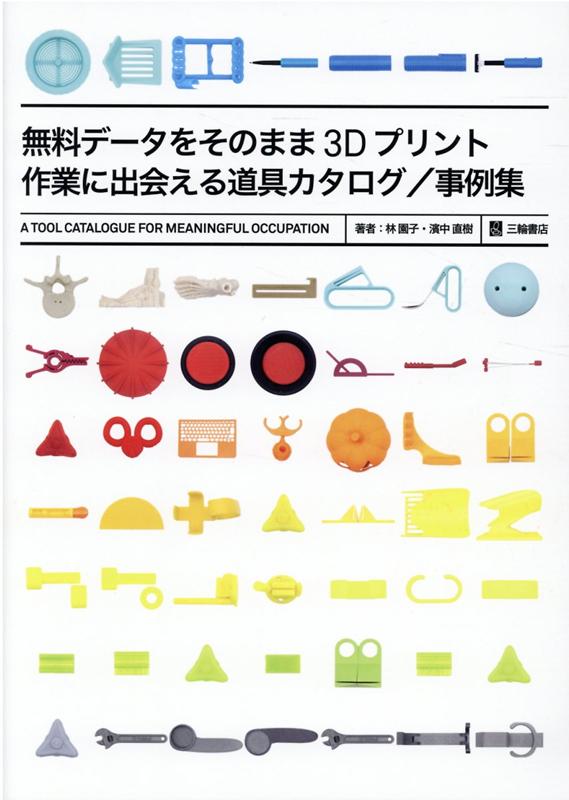 無料データをそのまま3Dプリント 作業に出会える道具カタログ／事例集