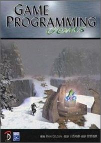 Game　programming　Gems 日本語版 [ マーク・A．デルーラ ]