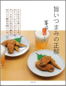 【バーゲン本】 旨いつまみの正解