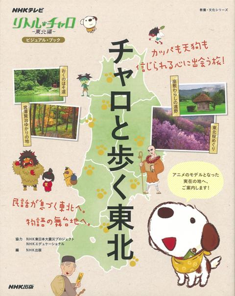 【バーゲン本】チャロと歩く東北ーリトル・チャロ〜東北編〜ビジュアル・ブック