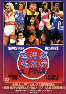 全日本女子プロレス25周年記念 ～国技館超女伝説St.FINAL～ 039 93 12 6 両国国技館 白鳥智香子