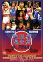 全日本女子プロレス25周年記念 ～国技館超女伝説St.FINAL～ '93・12・6 両国国技館 [ 白鳥智香子 ]