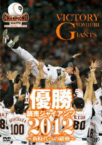 優勝 読売ジャイアンツ2012 新時代への躍動