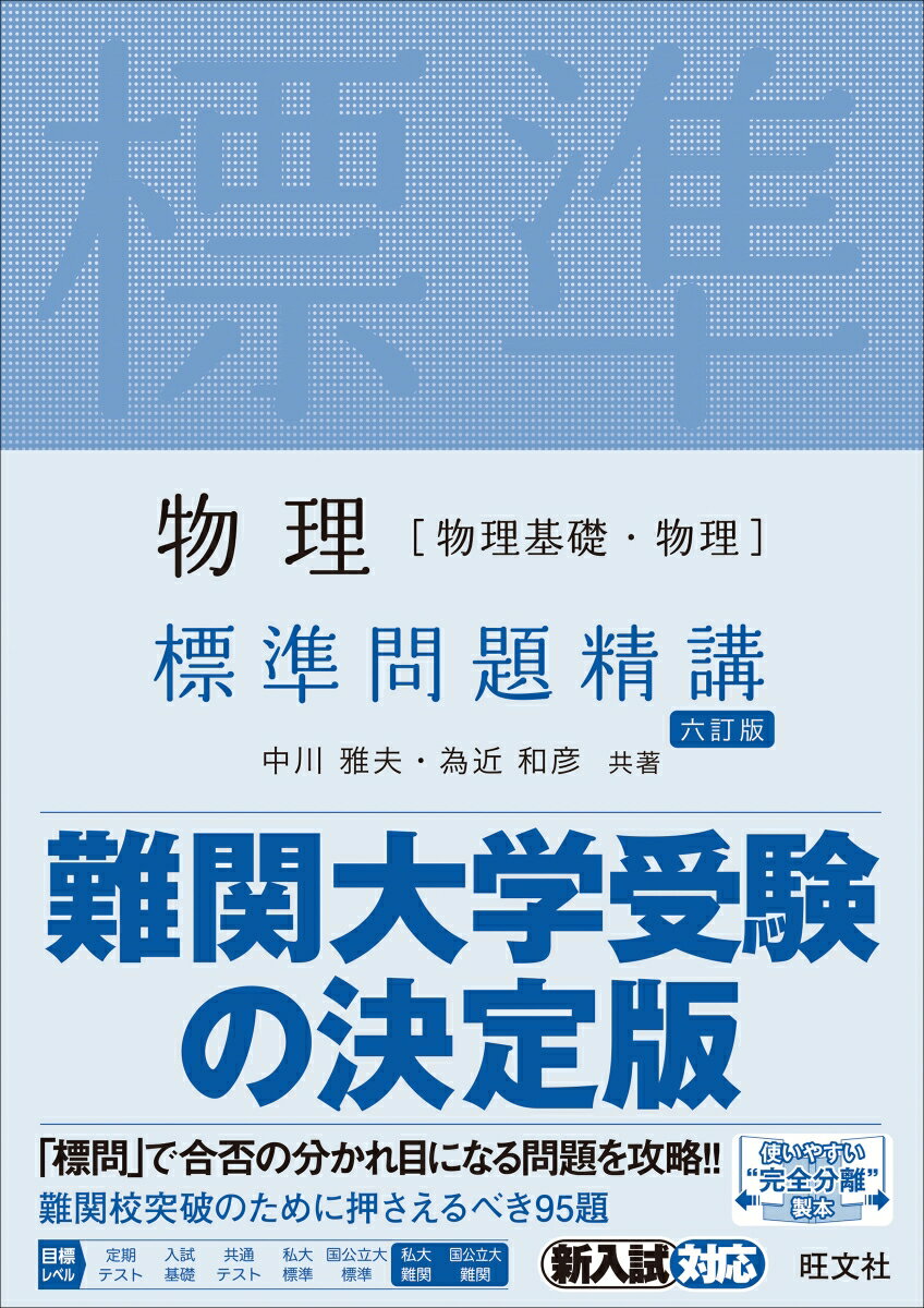 物理［物理基礎・物理］標準問題精講 [ 中川 雅夫 ]