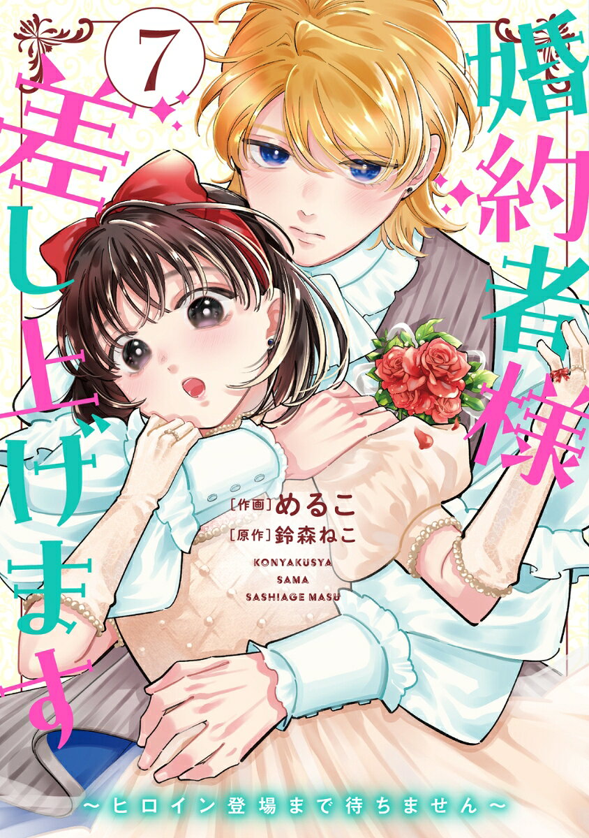 婚約者様差し上げます 7巻 〜ヒロイン登場まで待ちません〜