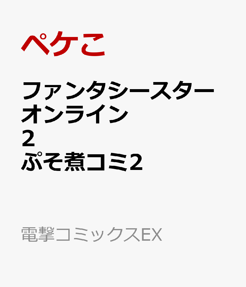 ファンタシースターオンライン2 ぷそ煮コミ2