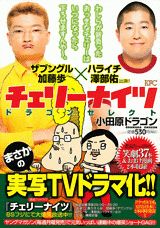 チェリーナイツドラゴンセレクト