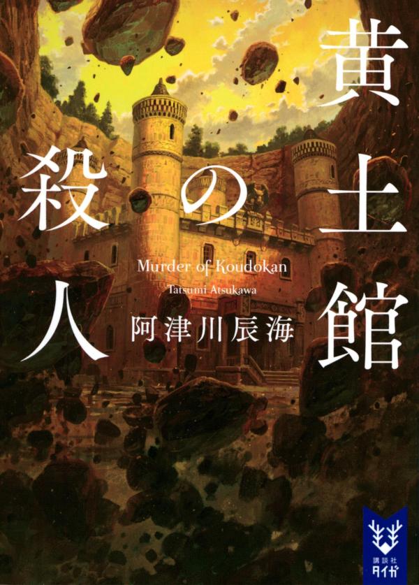 黄土館の殺人 （講談社タイガ） [ 阿津川 辰海 ]