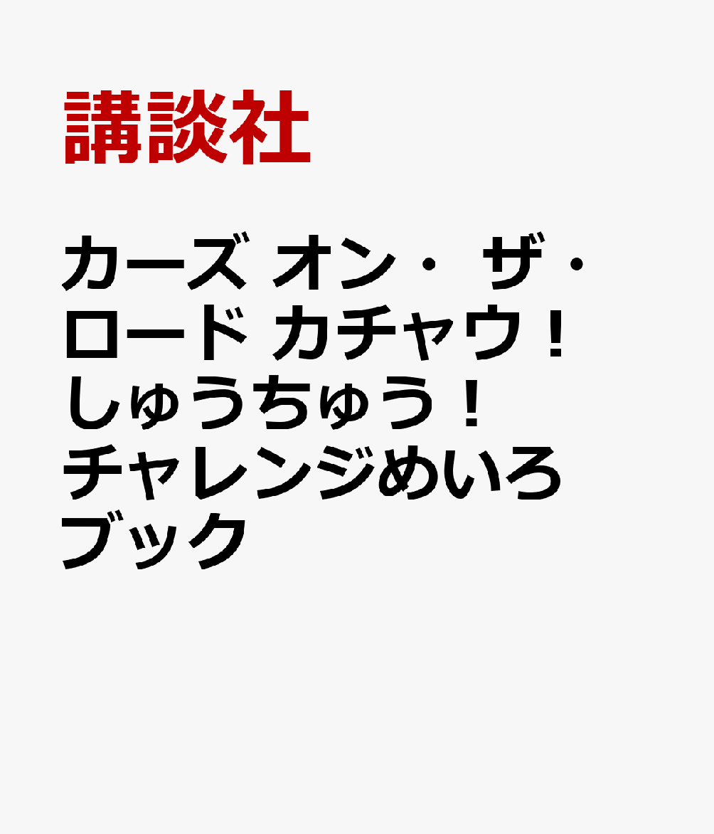 カーズ オン・ザ・ロード カチャウ！ しゅうちゅう！ チャレンジめいろブック