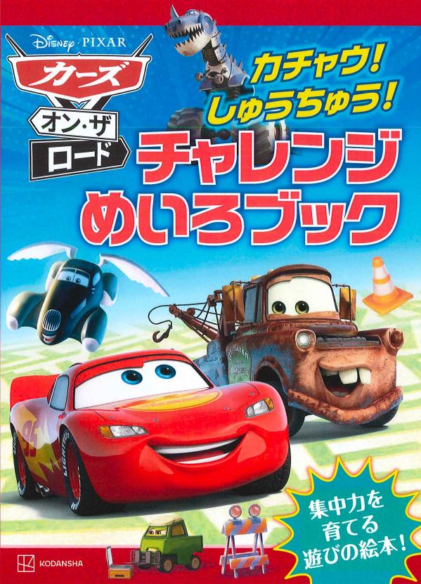 カーズ・オン・ザ・ロード　カチャウ！　しゅうちゅう！　チャレンジめいろブック