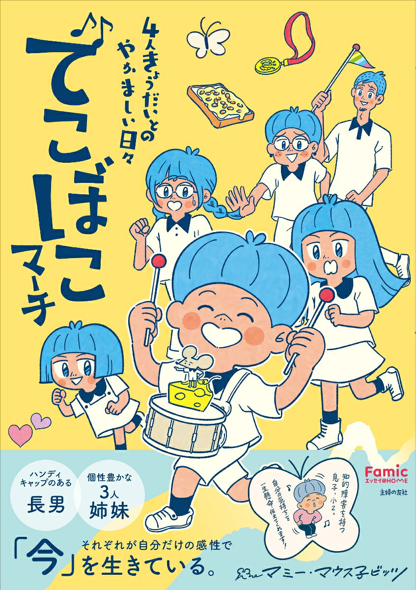 でこぼこマーチ