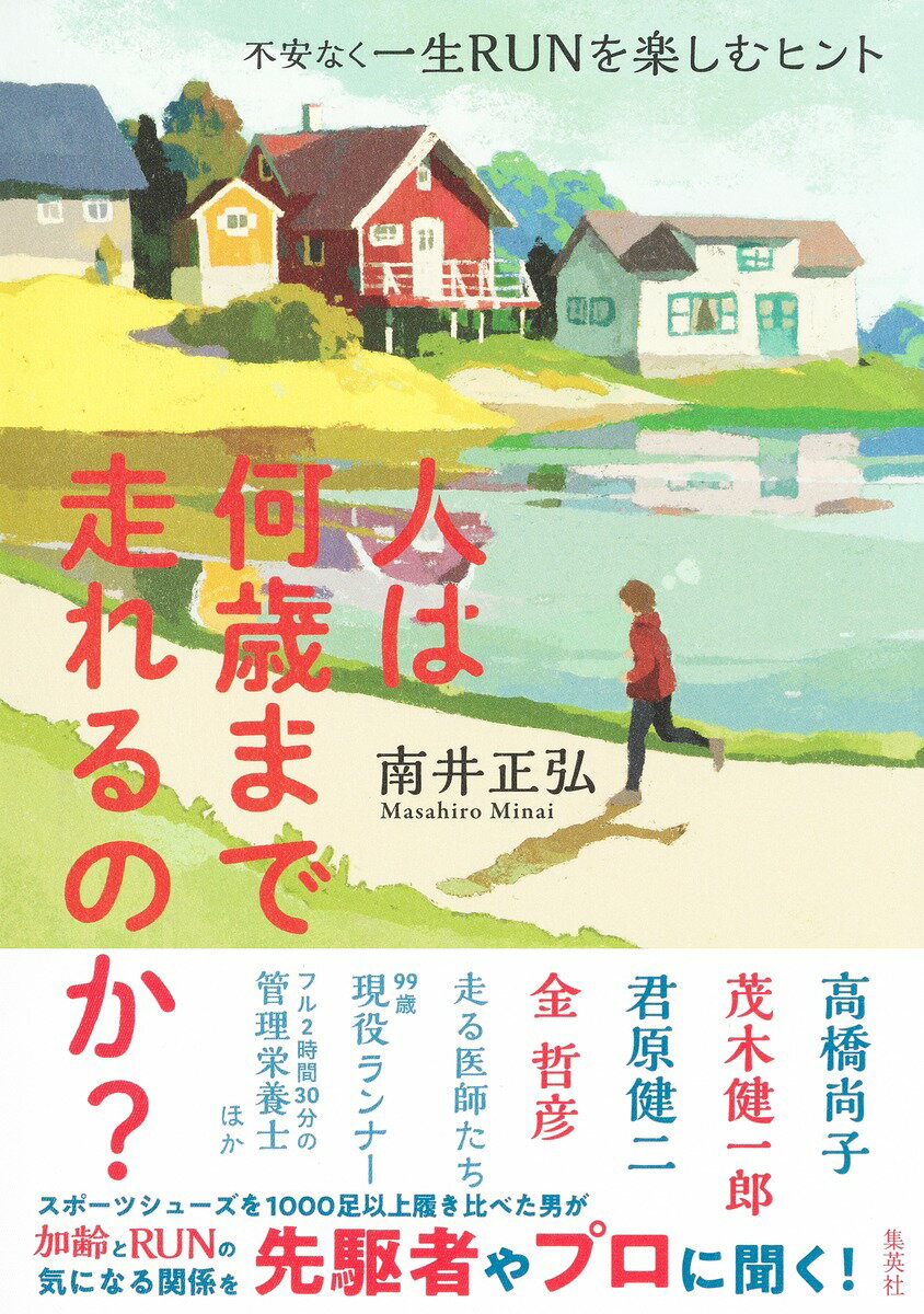 南井 正弘 集英社ヒトハナンサイマデハシレルノカ/フアンナクイッショウランヲタノシムヒント ミナイ マサヒロ 発行年月：2023年01月26日 予約締切日：2022年12月09日 ページ数：160p サイズ：単行本 ISBN：9784087817287 南井正弘（ミナイマサヒロ） フリーライター、ランナーズパルス編集長。1966年愛知県西尾市生まれ。スポーツシューズブランドのプロダクト担当として10年勤務後、ライターに転身。「フイナム」「価格．comマガジン」「モノマガジン」「SHOES　MASTER」「Beyond　Magazine」を始めとした雑誌やウェブ媒体においてスポーツシューズ、スポーツアパレル、ドレスシューズに関する記事を中心に執筆している。「楽しく走る！」をモットーに、ほぼ毎日走るファンランナー。Abbott　World　Marathon　Majors　6th　Star　Finisher世界6大マラソン（東京・ボストン・ロンドン・ベルリン・シカゴ・ニューヨークシティマラソン）を全て完走。ベストタイムはフルマラソンが3時間50分50秒、ハーフが1時間38分55秒（本データはこの書籍が刊行された当時に掲載されていたものです） 遅く始めた人ほど長続きする？99歳現役ランナーの日常（福田玲三）／身体に負担をかけず、速く走れるランニングフォームとは？（藤井透）／膝の耐用年数とは？いつまでも走るために「膝ドック」のススメ（松田芳和）／ランニングドクターから見て危ないランナーとは（稲葉貴子）／練習後のビールが楽しみなマラソン界のレジェンド（君原健二）／ランナーは健康診断でどの数値を気にすべきか（塚田重城）／国内外で旅ラン、海外マラソンでの体調の整え方（大橋孝行）／大腸がんの手術を経て再び走り始めるときに感じたこと（金哲彦）／筋肉痛も含めてランニング　走ることで自分自身の身体に向き合える（高橋尚子）／朝食は食べてから走るべきか走ったあとに食べるべきか（佐原和真）〔ほか〕 スポーツシューズを1000足以上履き比べた男が加齢とRUNの気になる関係を先駆者やプロに聞く！身体に負担をかけず速くなる走り方、健康診断で気にすべき数値、レース終盤ペースが落ちないストレッチなど、お役立ち情報満載。 本 ホビー・スポーツ・美術 スポーツ 陸上・マラソン