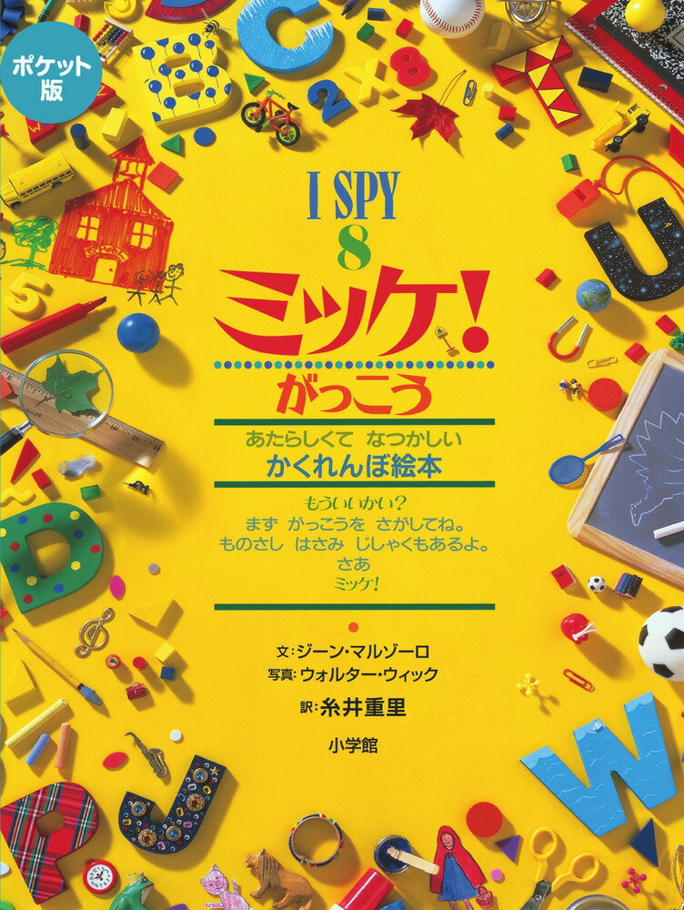 ミッケ　絵本 ポケット版 I SPY 8 ミッケ！ がっこう [ ジーン・マルゾーロ ]