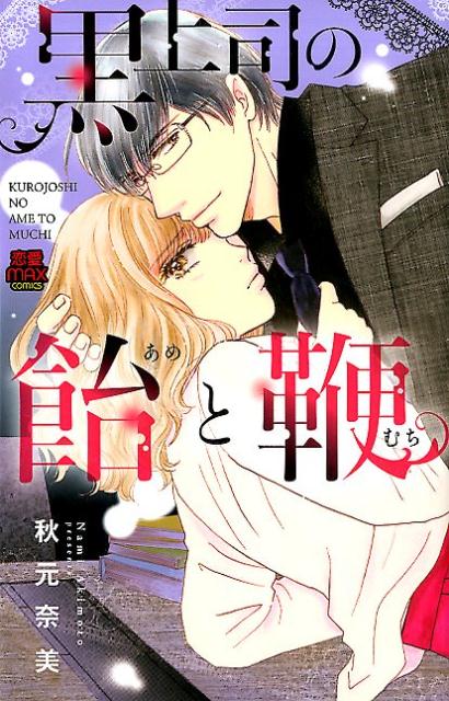 黒上司の飴と鞭