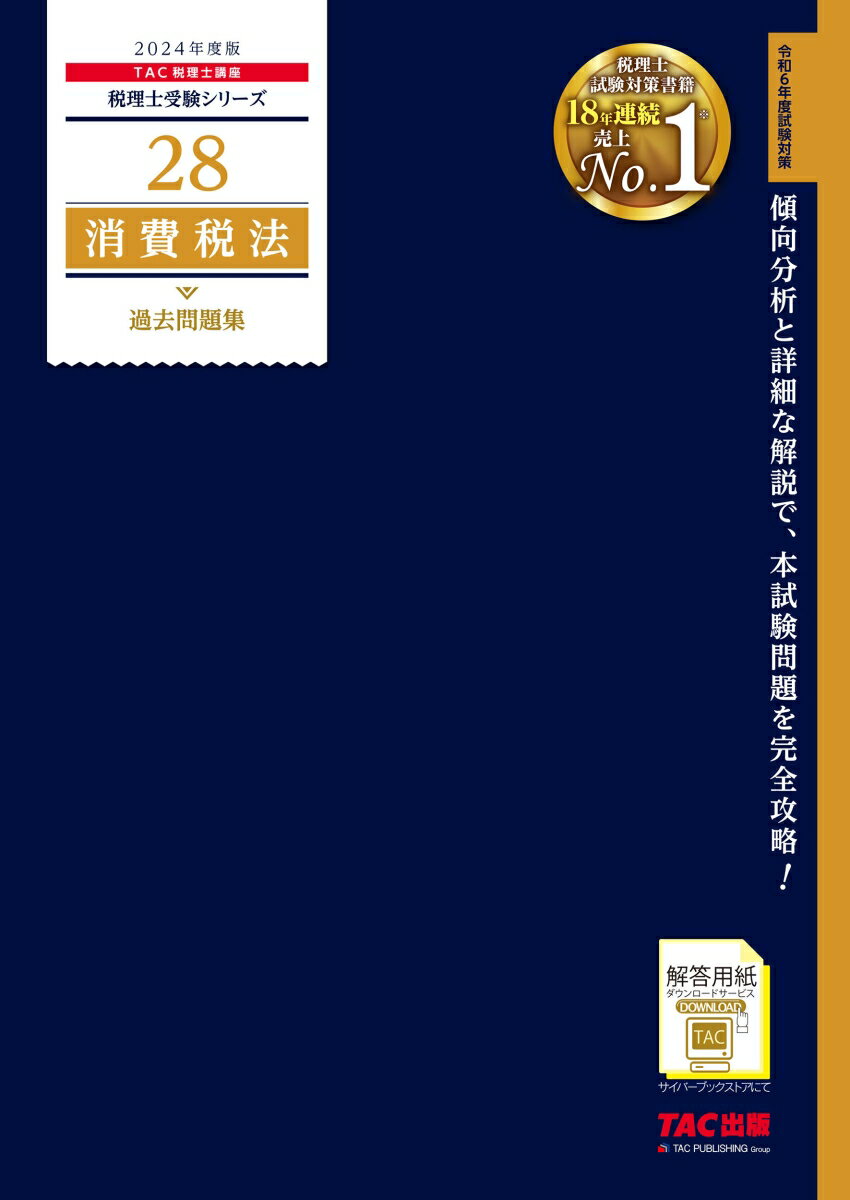 2024年度版　28　消費税法　過去問題集