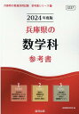 兵庫県の数学科参考書（2024年度版） （兵庫県の教員採用試験「参考書」シリーズ） 協同教育研究会