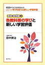 各教科等の学びと新しい学習評価 2019年改訂指導要録対応 （シリーズ学びを変える新しい学習評価　理論・実践編） 