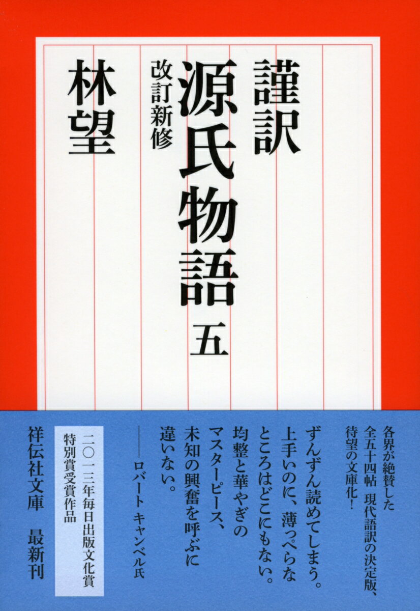 謹訳　源氏物語　五　改訂新修