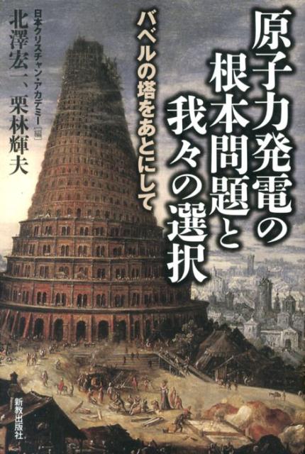 原子力発電の根本問題と我々の選択