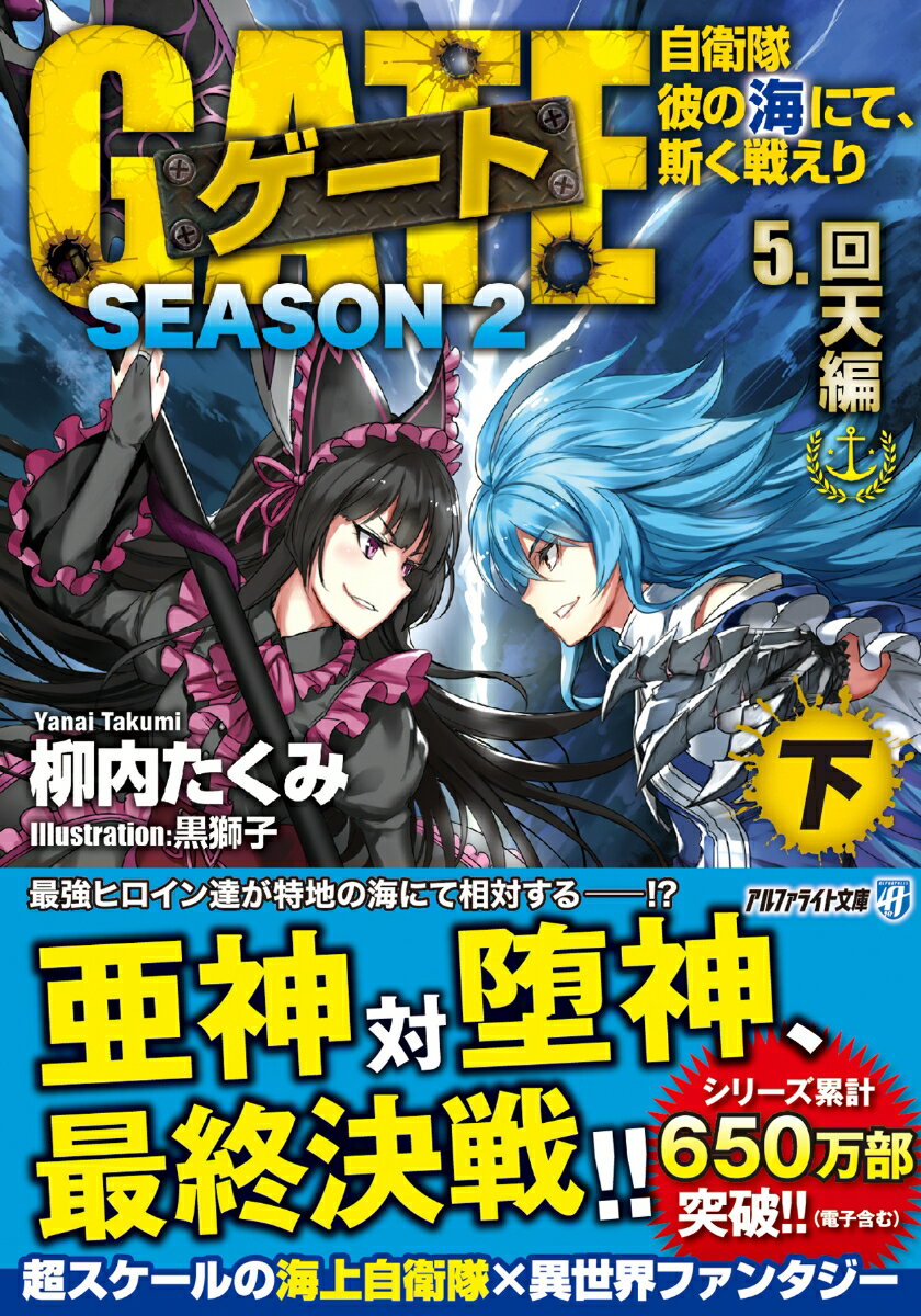 ゲート SEASON2 自衛隊 彼の海にて、斯く戦えり（5．回天編＜下＞）