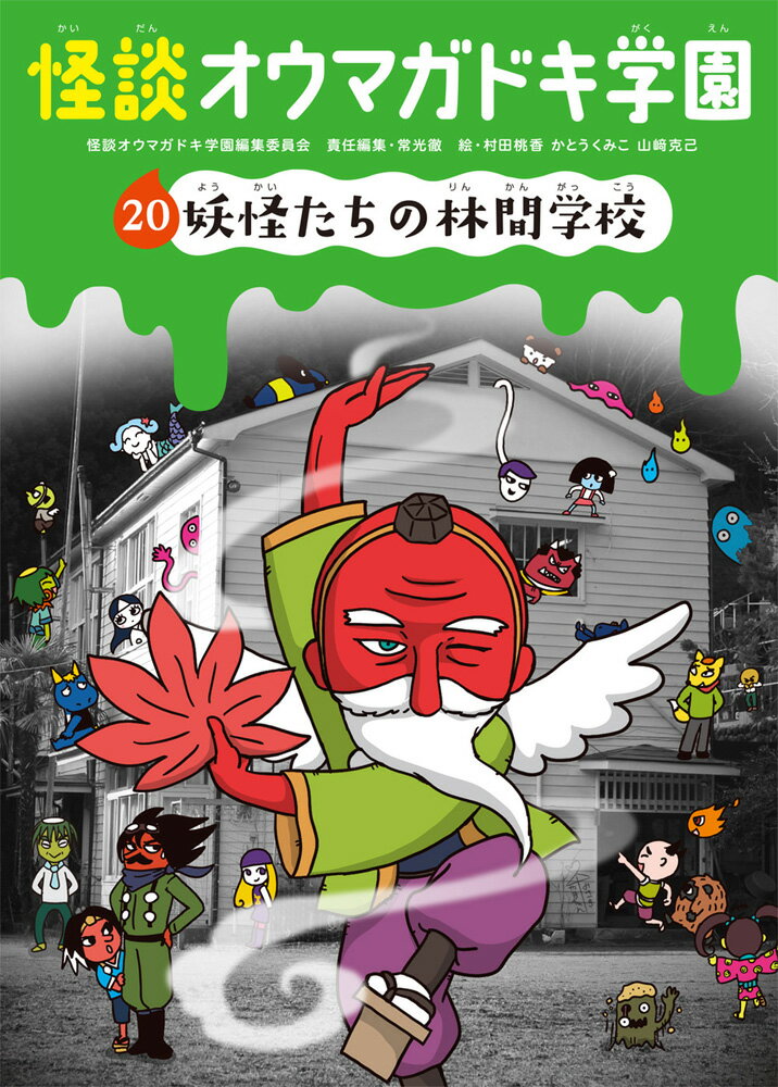 怪談オウマガドキ学園20妖怪たちの林間学校［図書館版］